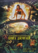 Книга джунглей