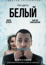 Три цвета: Белый