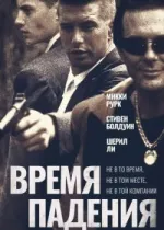 Время падения